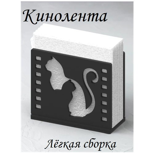 Салфетница Кинолента