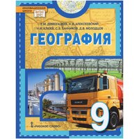 География. 9 класс. Учебное пособие / Домогацких Е. М, Алексеевский Н. И, Клюев Н. Н, Банников С. В, Молодцов Д. В. / 2023