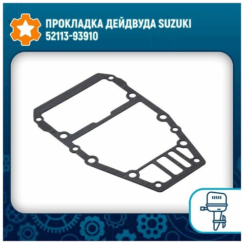 Прокладка дейдвуда Suzuki 52113-93910 прокладка дейдвуда suzuki 11433 96330