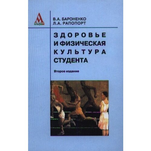 Здоровье и физическая культура студента. 2-е издание, переработанное. Учебное пособие