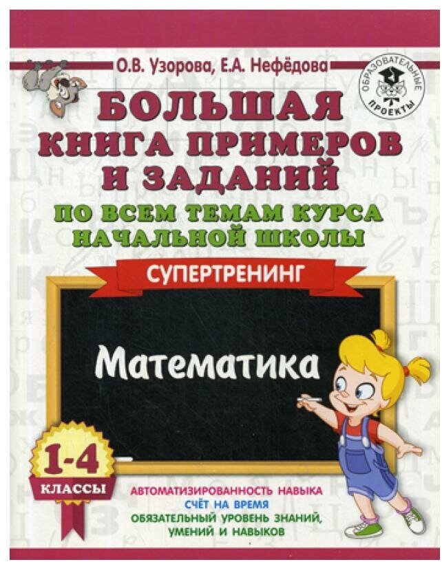 Математика 1-4кл [Бол. книга примеров и заданий] - фото №1