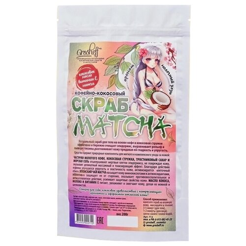 Кофейно-кокосовый скраб для тела GROSHEFF MATCHA, 200 г