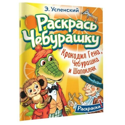 раскраска аст раскрась чебурашку в гостях у чебурашки 16 страниц 155169 8 Успенский Э. Н. Крокодил Гена, Чебурашка и Шапокляк