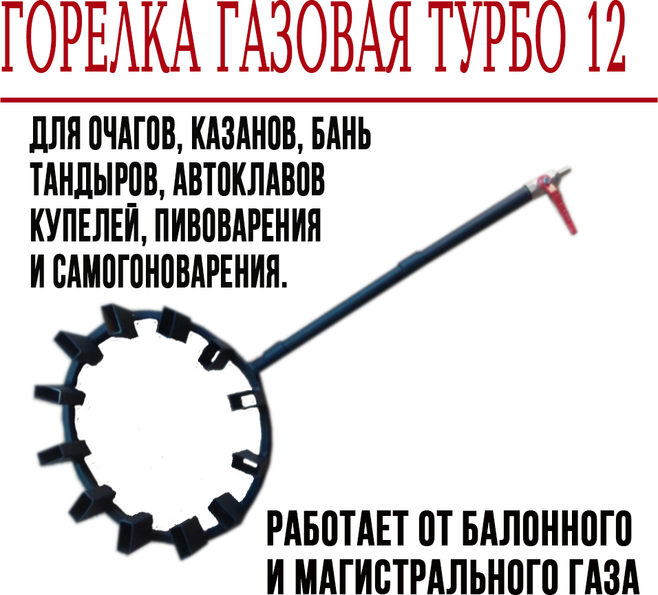 Горелка газовая для казана печи 12 форсунок повышенной мощности