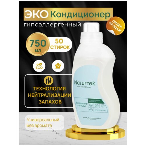 Концентрированный кондиционер для белья 0,75 л