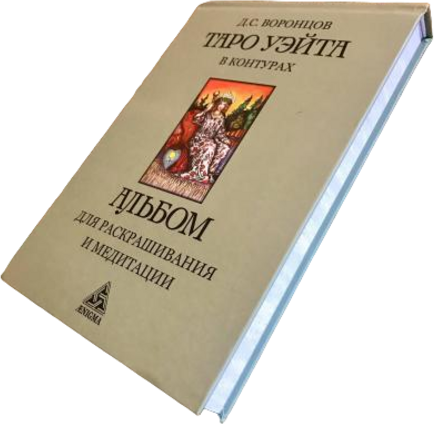 Таро Уэйта в контурах. Альбом для раскрашивания и медитаций - фото №8