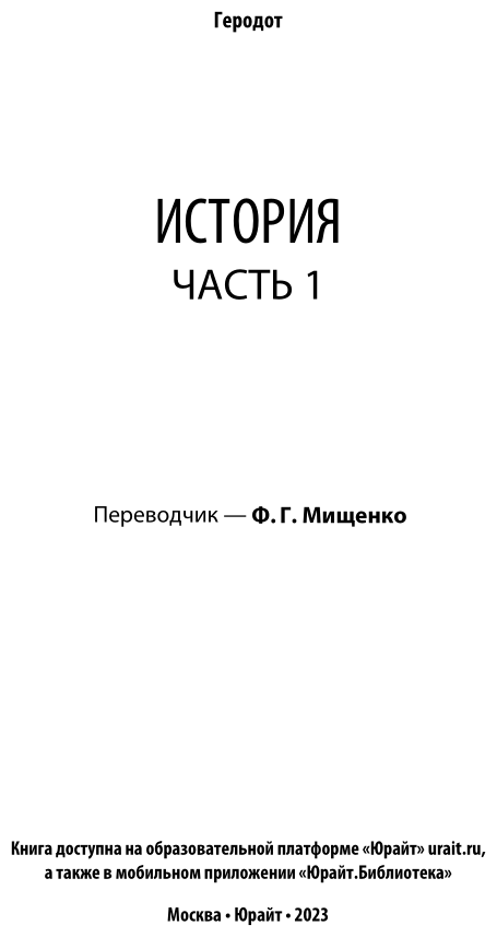 История. В 2 ч. Часть 1 (Геродот) - фото №3