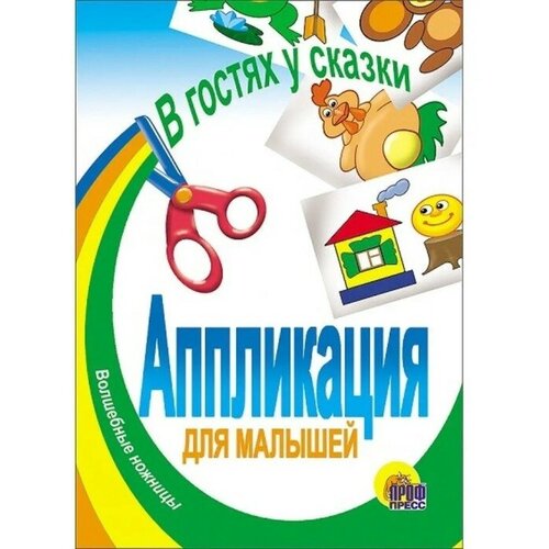 Проф-Пресс, Аппликация герои сказок, детское творчество, развитие проф пресс раскраска гигант волшебный мир единорогов детское творчество развитие