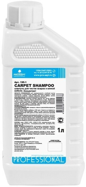 Пятновыводитель Prosept для чистки ковров и мягкой мебели Carpet Shampoo, концентрат, 1 л (195-1)