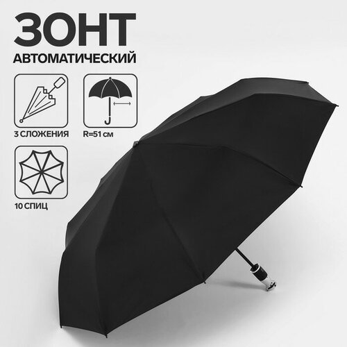 Зонт автомат, 3 сложения, 10 спиц, черный