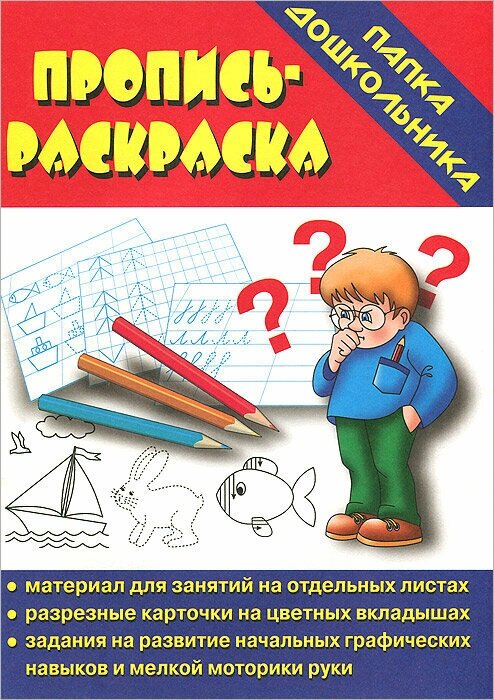 Пропись-раскраска. Папка дошкольника