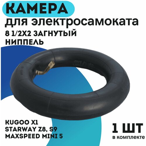 Камера 8 1/2х2 загнутый ниппель для самокатов Kugoo X1 / Starway Z8, S9 / Maxspeed Mini 5 в комплекте 1 шт