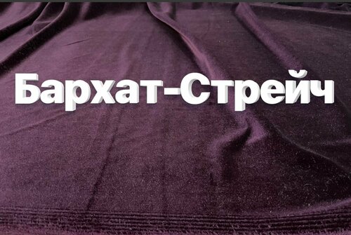 Ткань бархат стрейч велюр однотонный