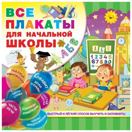 Все плакаты для начальной школы, 24 стр. двинина людмила владимировна дмитриева валентина геннадьевна горбунова и в прописи с развивающими заданиями для мальчиков