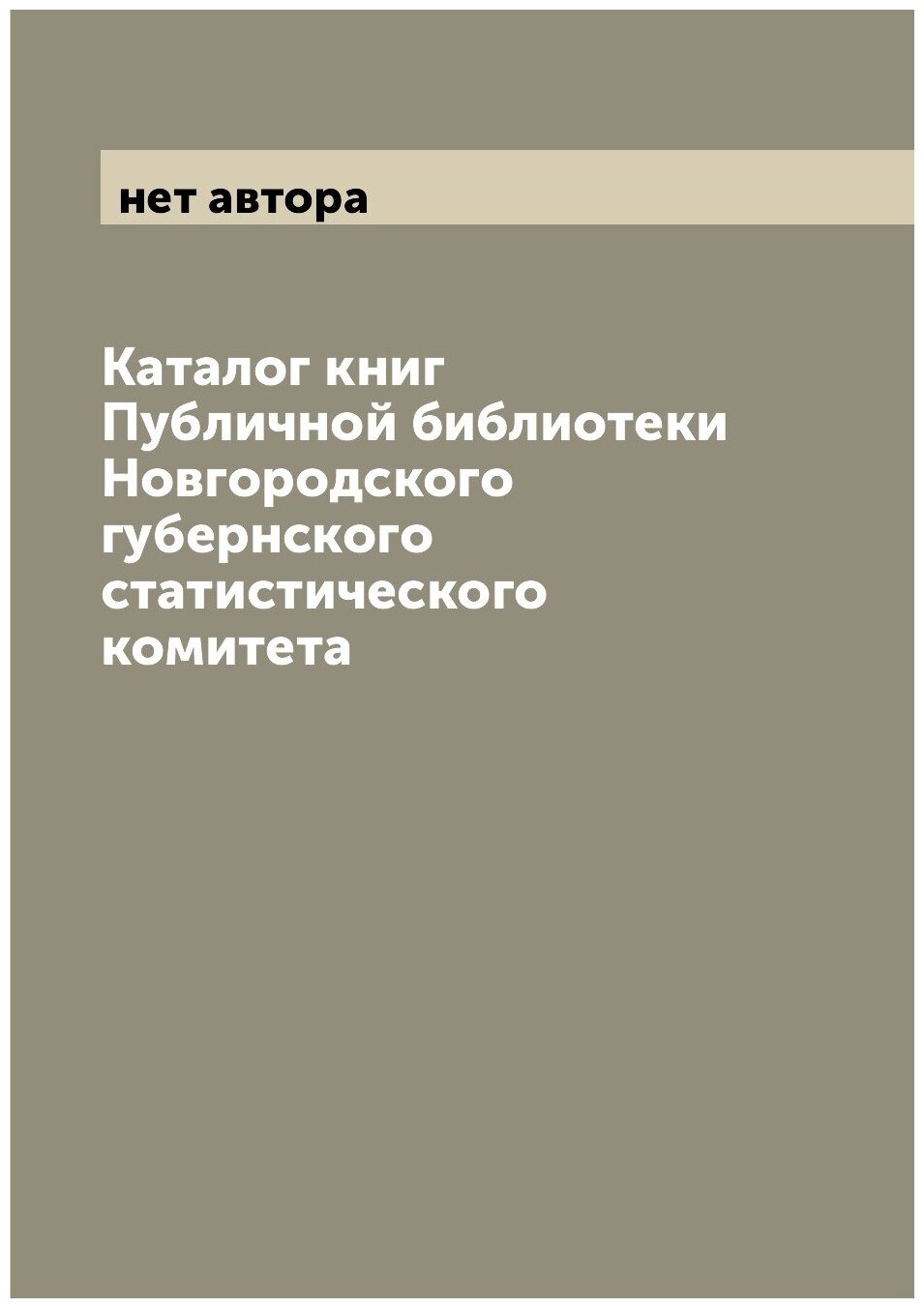 Каталог книг Публичной библиотеки Новгородского губернского статистического комитета