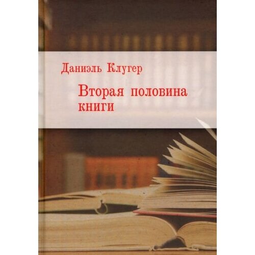 Даниэль Клугер "Вторая половина книги"