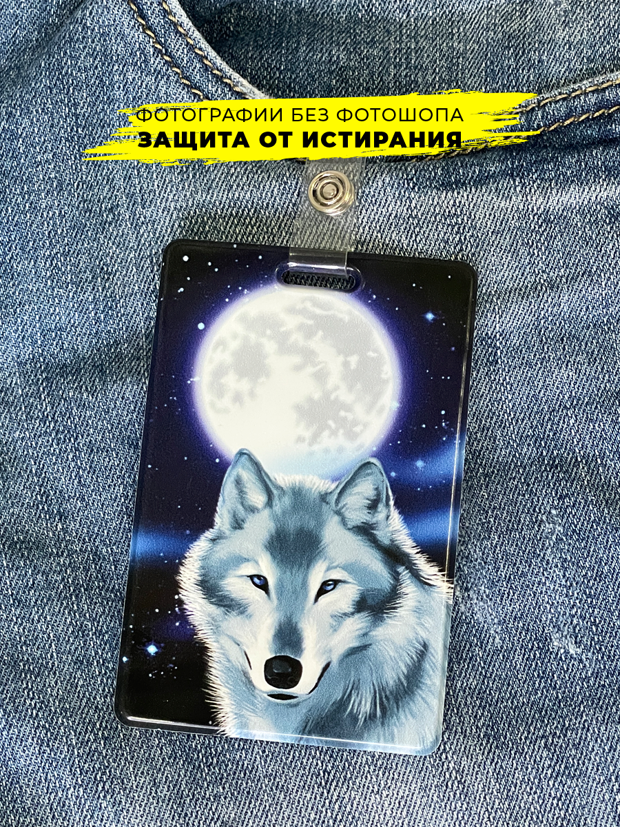 Бейдж для пропуска и карточек Волк и луна