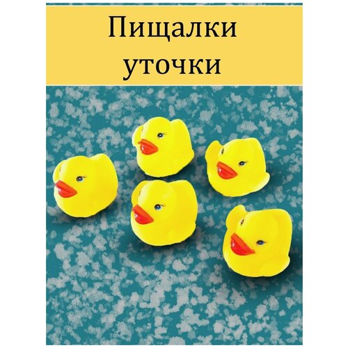 Пищалки уточки/ игрушка для ванной