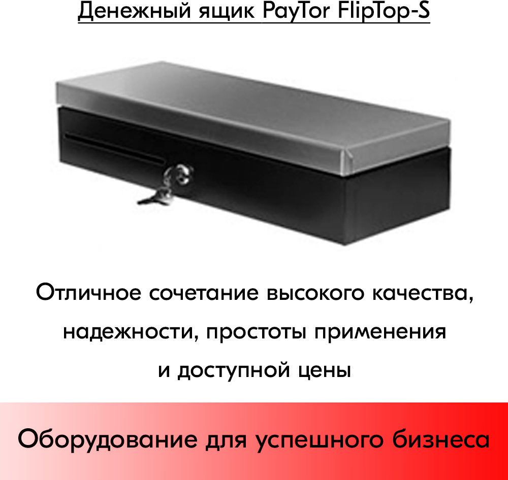 Денежный ящик PayTor FlipTop-S (Переходник, Epson) крышка из нержавеющей стали