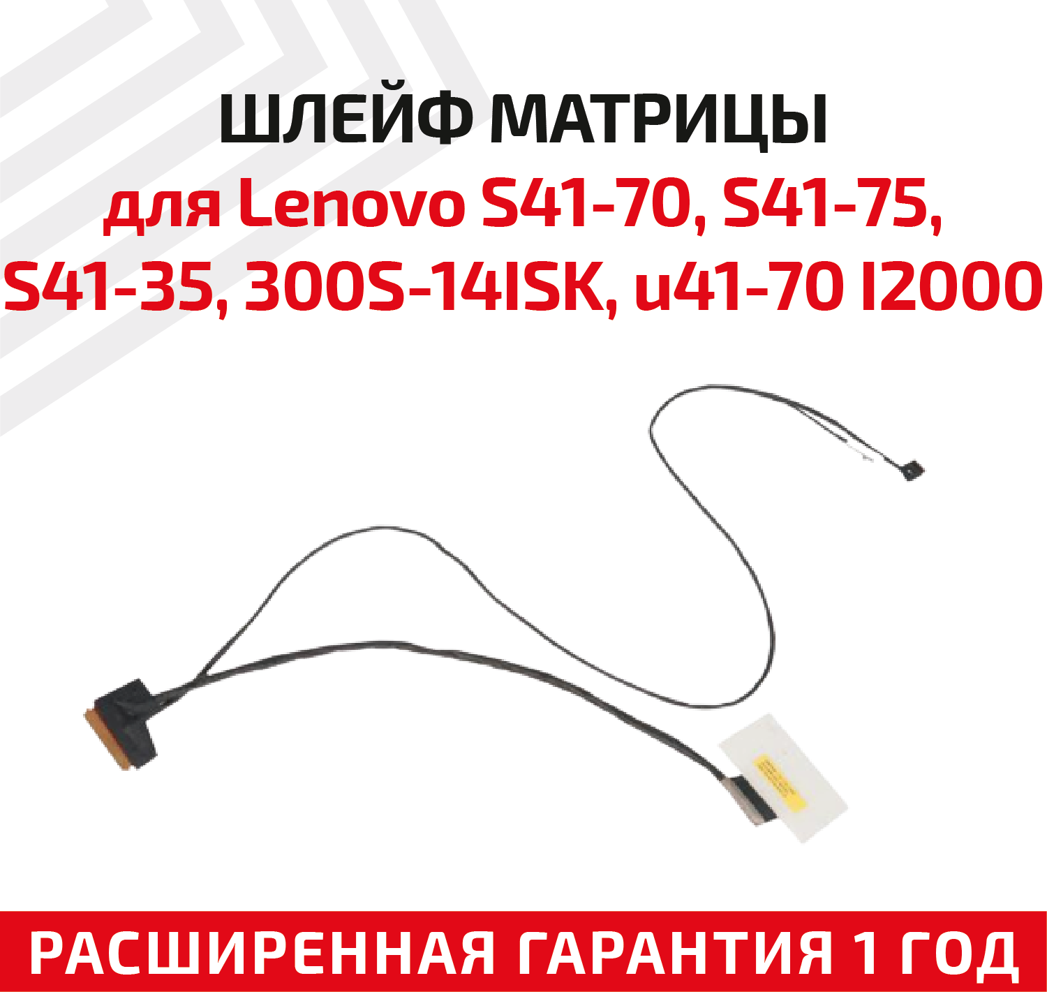 Шлейф матрицы для ноутбука Lenovo S41-70, S41-75, S41-35, 300S-14ISK, u41-70 I2000