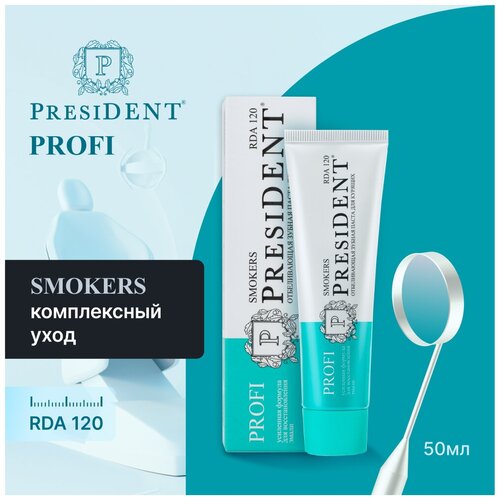 Зубная паста PRESIDENT PROFI Smokers Отбеливающая для курящих, 50 мл president зубная паста отбеливающая для курящих smokers 75 мл 2 штуки