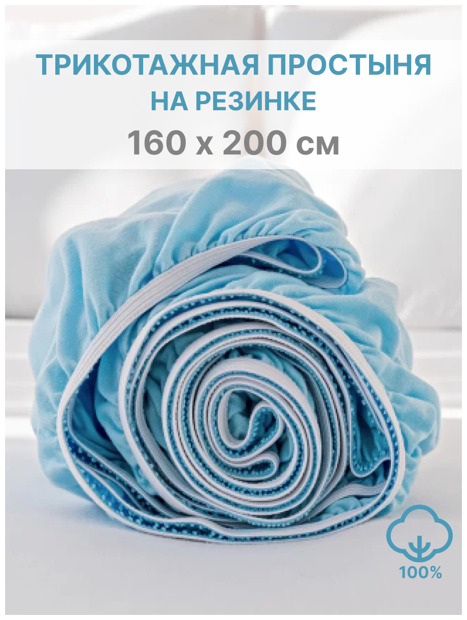 Простыня на резинке IDEASON (трикотаж, хлопок 100%), 160х200 см, цвет голубой - фотография № 2