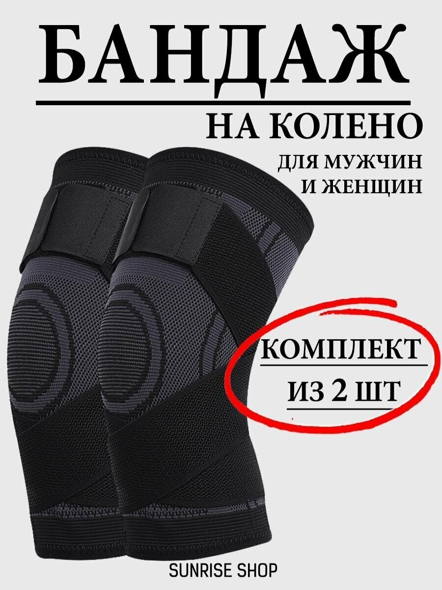 Бандаж на колено наколенник комплект 2 шт XL 45-50см / универсальный на левую и правую ногу / ортез / суппорт колена / ортопедический / фиксатор сустава