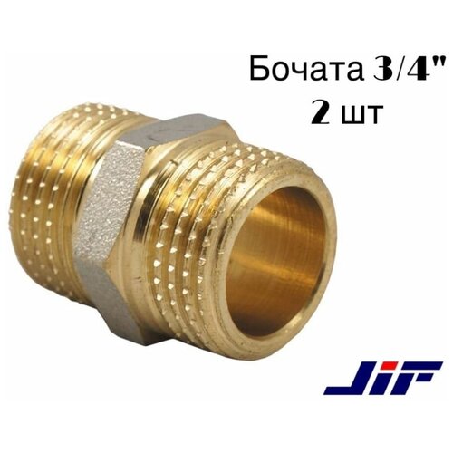 Бочата 3/4 латунные Jif 2 шт.