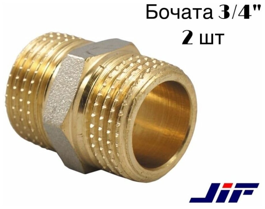 Бочата 3/4 латунные Jif 2 шт.