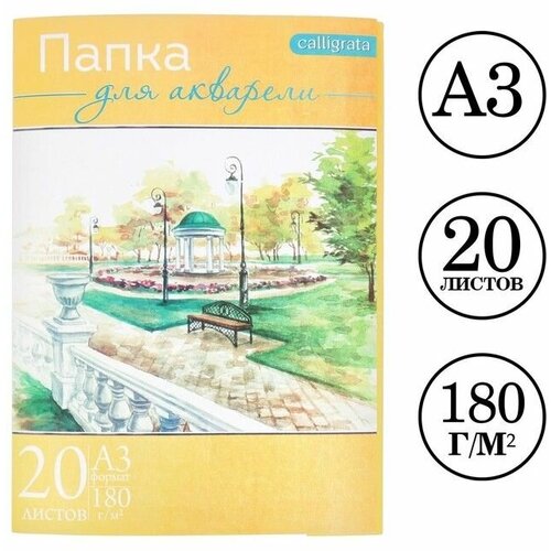 Папка для акварели А3, 20 листов Пейзаж, блок 180 г/м2, рисовальная папка для акварели а3 20 листов пейзаж блок 180 г м2 рисовальная