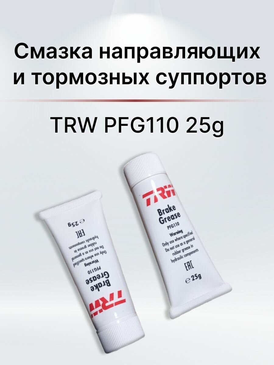 Смазка пластичная для направляющих TRW PFG110 25гр