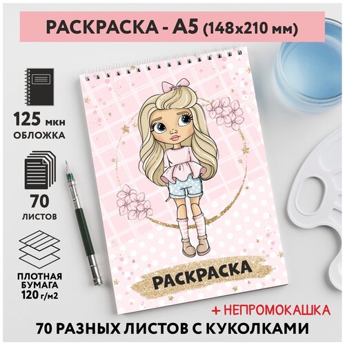 Раскраска для детей/ девочек А5, 70 разных изображений, непромокашка, Куколки 8, coloring_book_А5_dolls_8