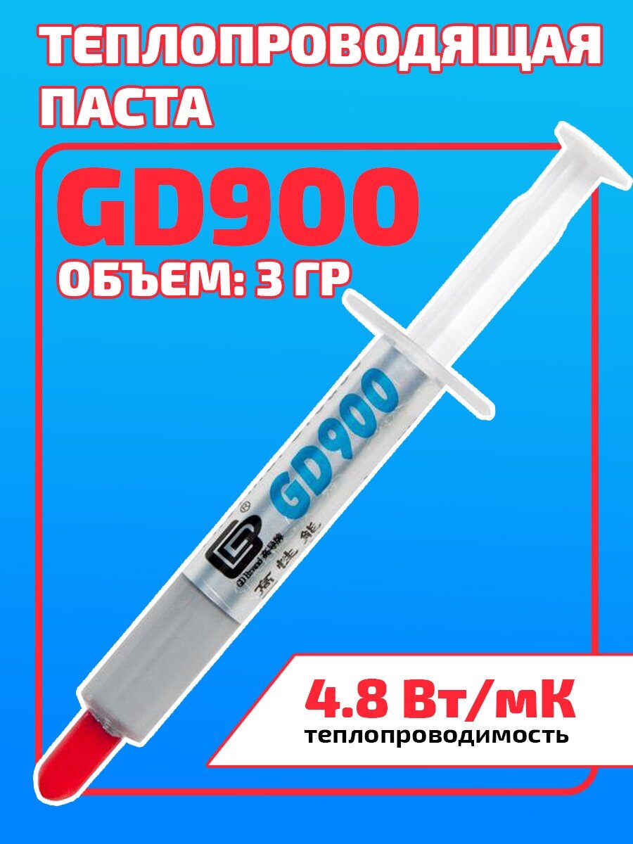 Теплопроводящая паста 3 гр, (термоматериалы) GD900