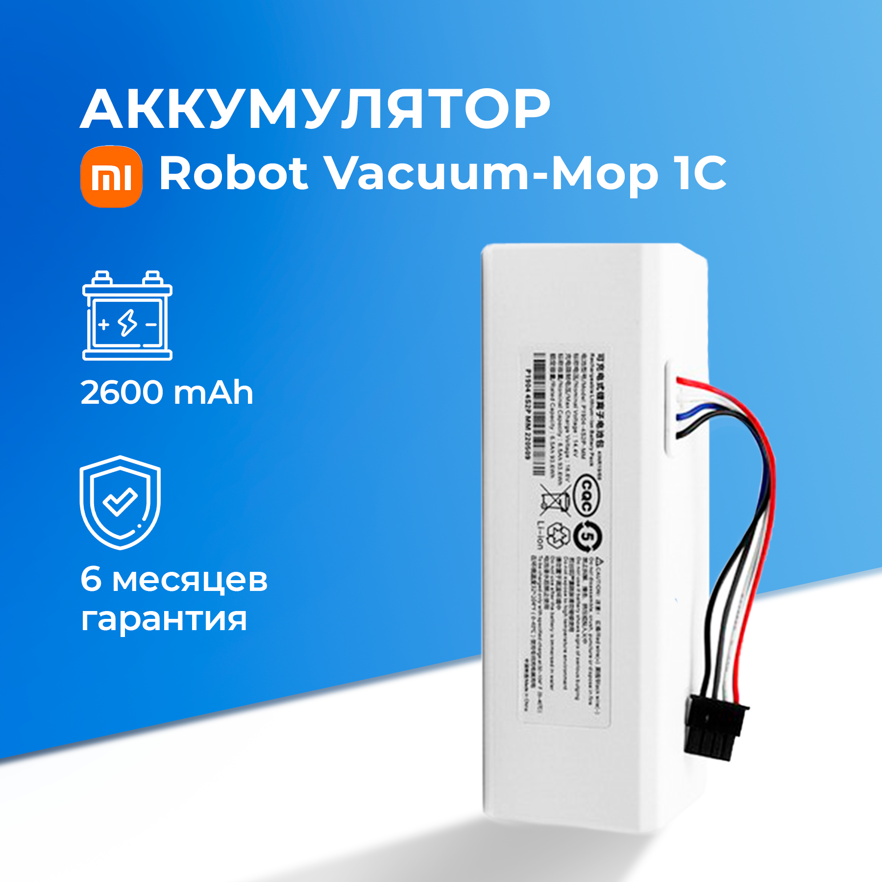 Аккумулятор для Xiaomi Mi 1C / Mijia Sweeping Robot 1C / Xiaomi Mi Robot Vacuum-Mop / Mijia 1C Sweeping Vacuum Cleaner 5200 mAh