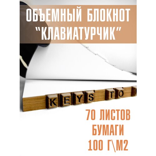 Объемный блокнот А5 Клавиатурчик DzenyaSin блокнот а5 с твердой обложкой 160 страниц пунктирный журнал блокнот дневник планировщик цвет слоновой кости белый 100 г м2 милые школьные