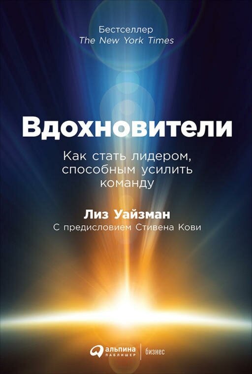 Лиз Уайзман "Вдохновители: Как стать лидером, способным усилить команду (электронная книга)"