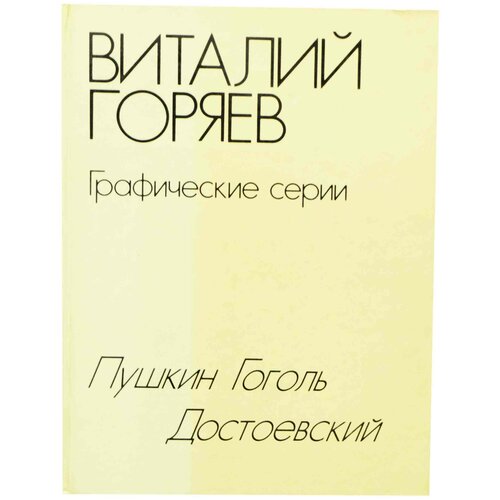 Виталий Горяев. Графические серии. Пушкин. Гоголь. Достоевский