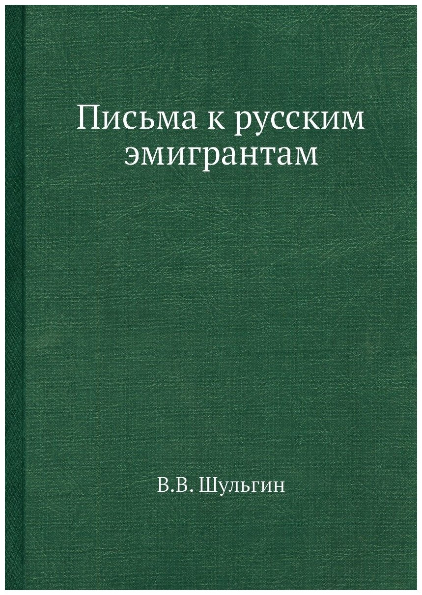 Книга Письма к русским эмигрантам - фото №1