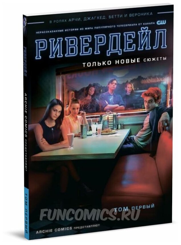 Ривердейл. Том первый (Агирре-Сакаса Роберто , Эйсма Джо (иллюстратор), Кутузов Кирилл (переводчик), Мартинес Алита (иллюстратор), Фернандес Эллиот (иллюстратор)) - фото №4