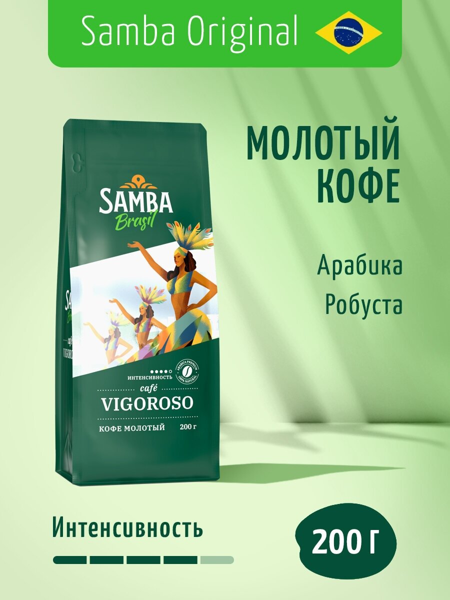 Кофе молотый Samba Cafe Brasil VIGOROSO, арабика, робуста, средняя обжарка, 200 гр