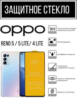 Противоударное защитное стекло для смартфонов Oppo Reno 5 lite/ Reno 5/ Reno 4 lite ( Оппо Рено 5 Лайт / Рено 5 / Рено 4 Лайт )