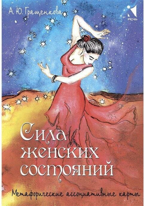 Гращенкова А. Сила женских состояний. Метафорические ассоциативные карты (55 карт). Метафорические ассоциативные карты