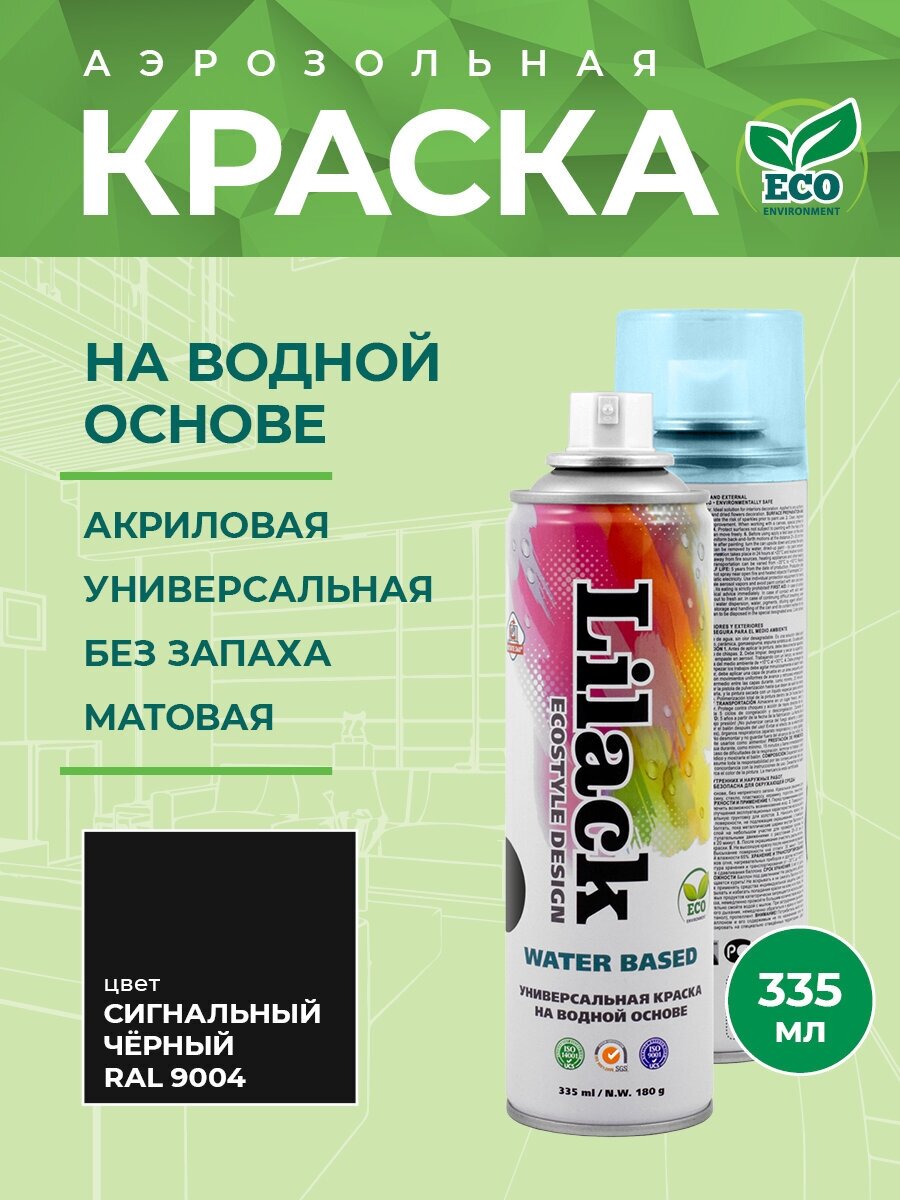 Универсальная краска на водной основе Lilack Water Based цвета RAL, 335 мл Цвет RAL: RAL 9004 Сигнальный черный матовый