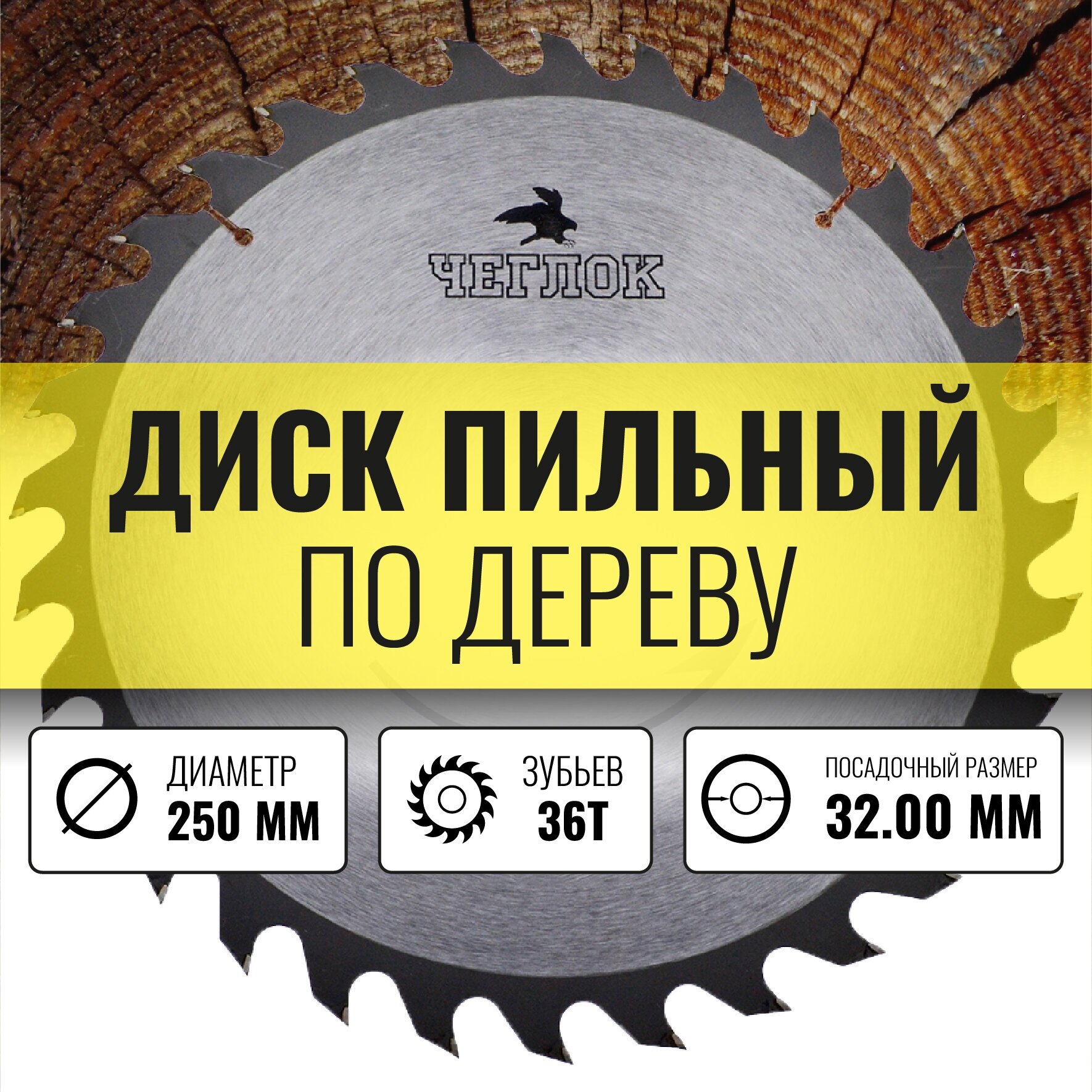 Диск пильный Чеглок 19-36-413 по дереву 250 x 32 x 36T п/к 32x30мм