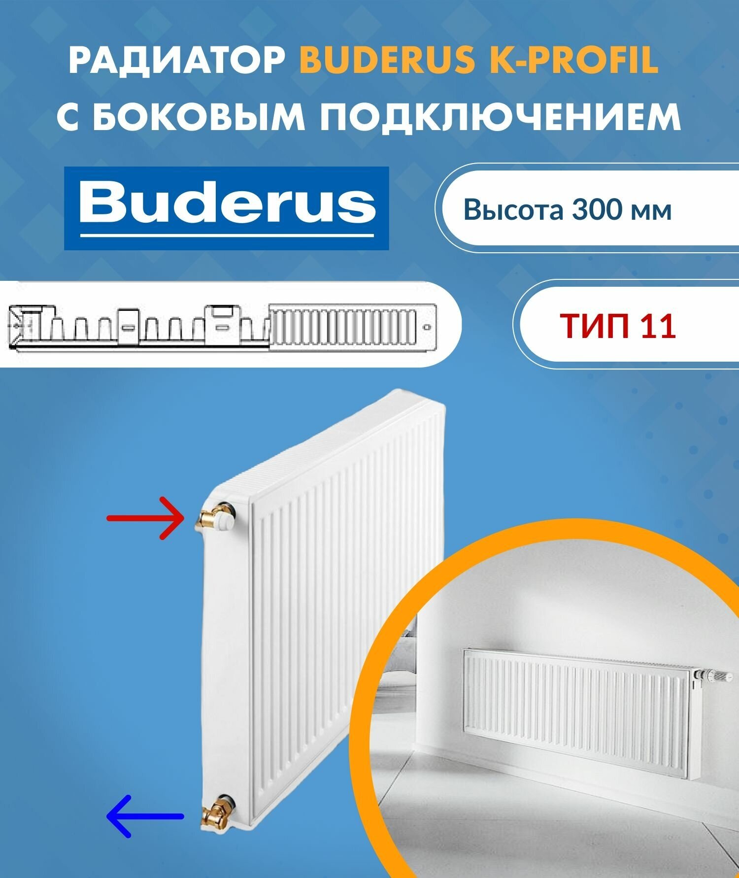 Панельный радиатор Buderus Logatrend K-Profil 11/300/1200 7724102312