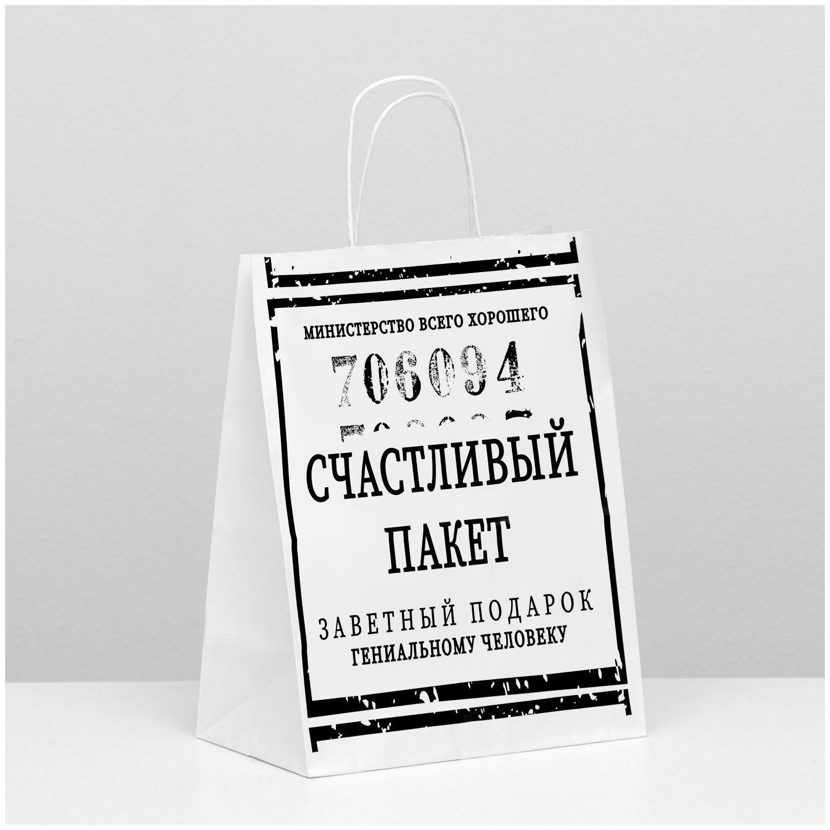 Пакет подарочный с приколами крафт-белый Счастливый пакет» 24 x14 x30 см