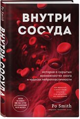 Внутри сосуда История о скрытых возможностях мозга и чудесах нейропластичности Книга Po Smith 12+