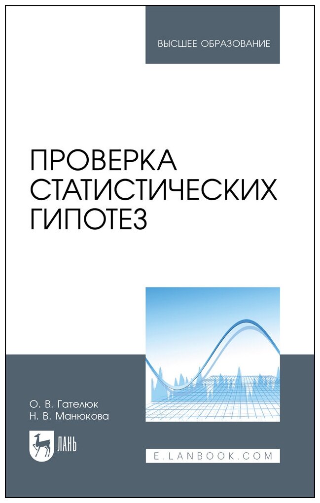 Гателюк О. В. "Проверка статистических гипотез"