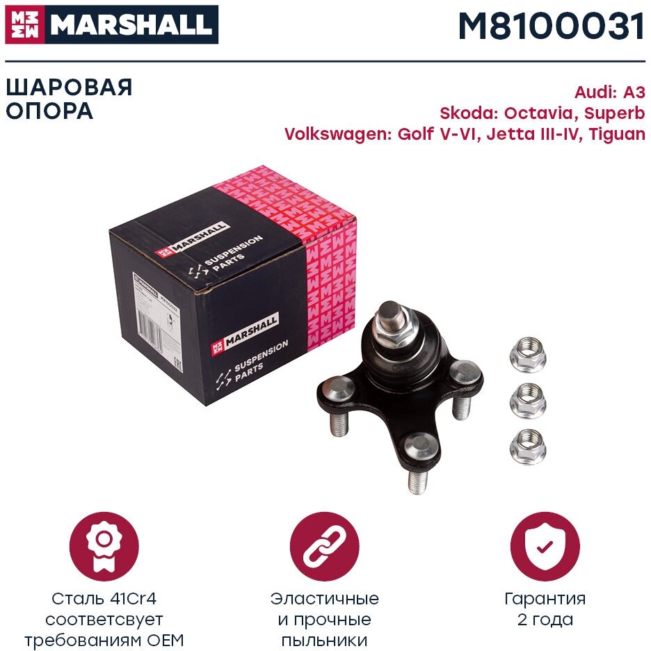 Опора шаровая левая MARSHALL M8100031 для VAG A3 03-, Octavia (1Z) 04-, Superb 08-, Golf V-VI 03-, Jetta III-IV 05-, Tiguan 07- // кросс-номер Lemforder 2677202; TRW JBJ751 // OEM 1K0407365B