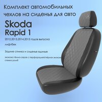 Комплект автомобильных чехлов(авточехлы) Skoda Rapid 1(Шкода Рапид 1) 2012,2013,2014,2015 года, лифтбек сплош. тсерый-черный-ромб